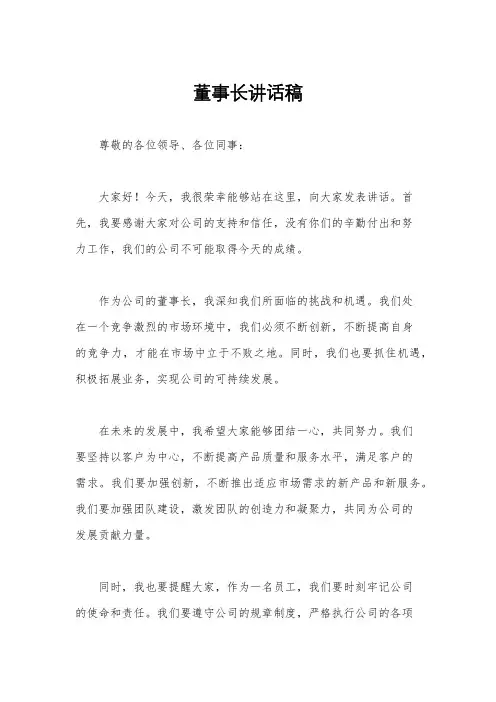 董事长讲话稿