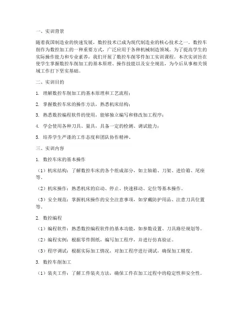 数控车削零件加工实训报告