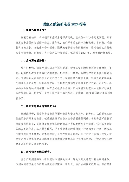 脱氢乙酸钠新法规2024标准