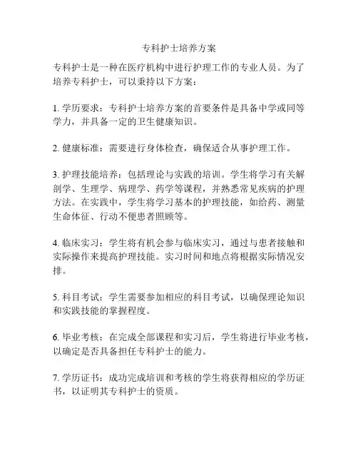 专科护士培养方案