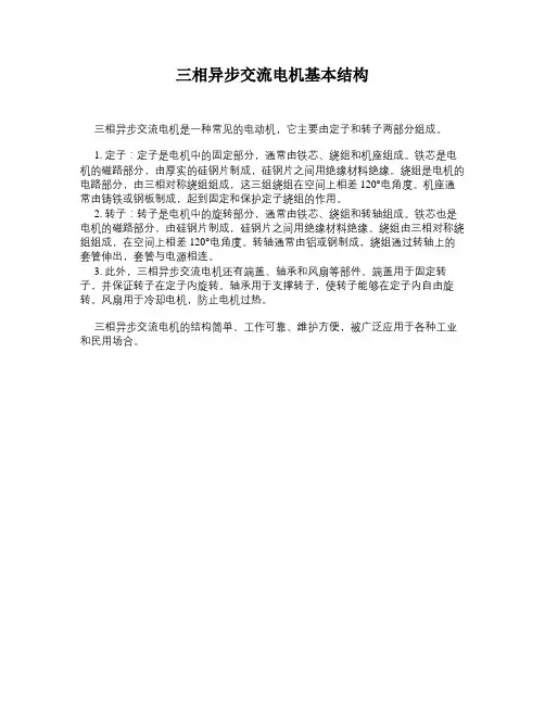 三相异步交流电机基本结构