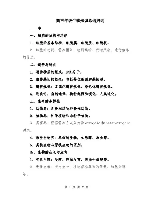 高三年级生物知识总结归纳