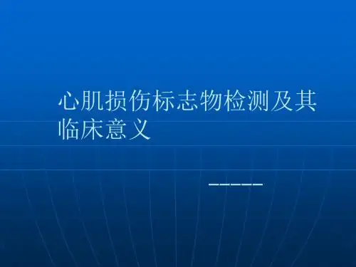 心肌损伤标志物检验与其临床意义(2)
