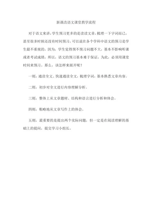 新课改语文课堂教学流程