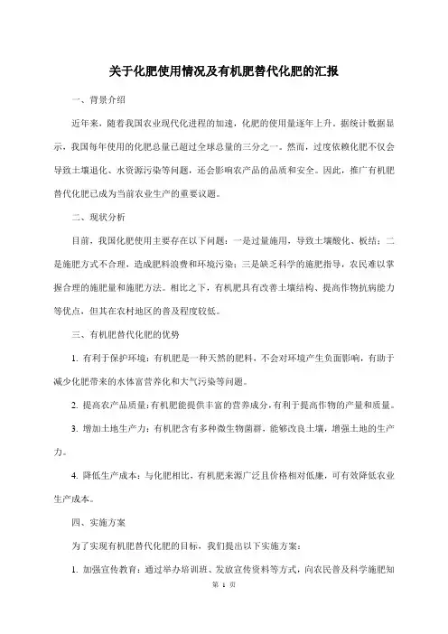 关于化肥使用情况及有机肥替代化肥的汇报