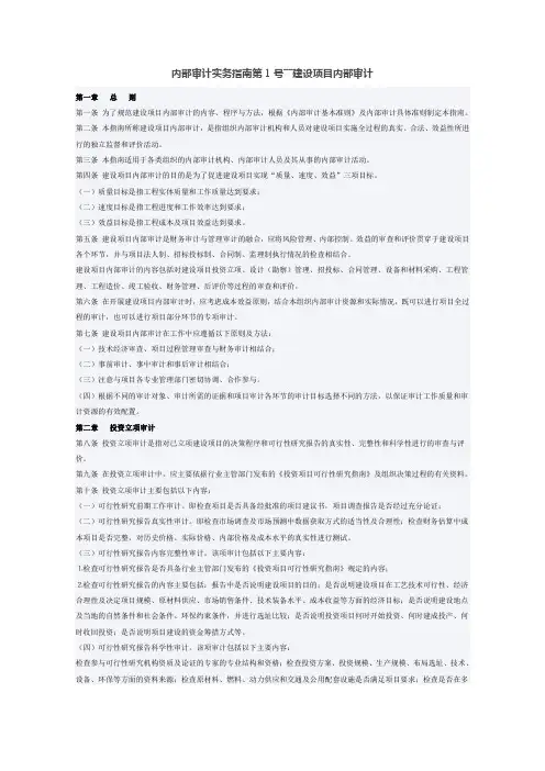 内部审计实务指南第1号――建设项目内部审计