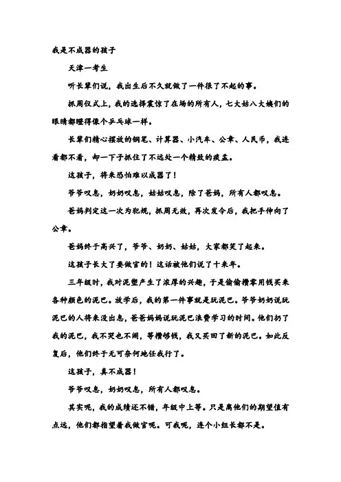2018年高考满分作文(天津卷)：我是“不成器”的孩子,高考作文