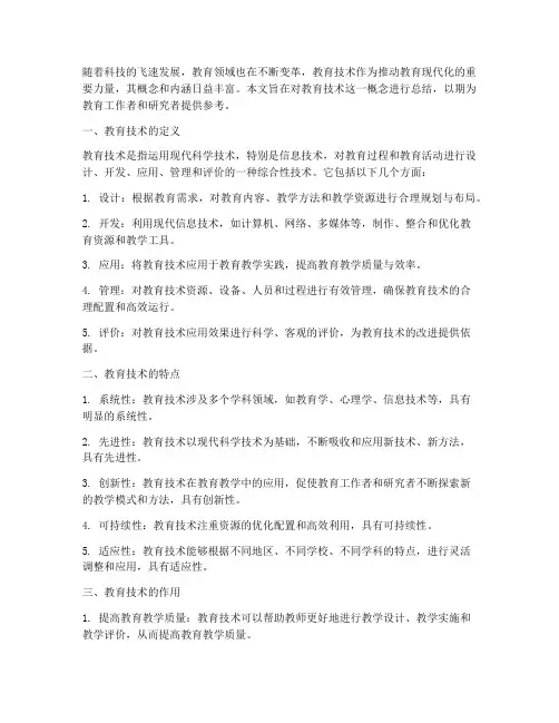 教育技术概念总结范文