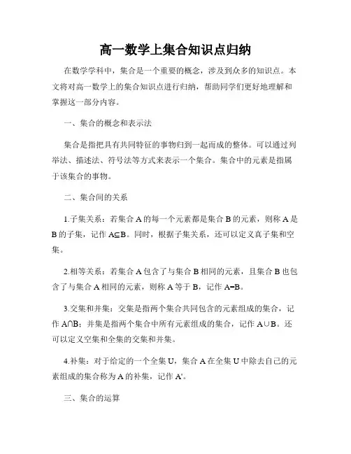 高一数学上集合知识点归纳