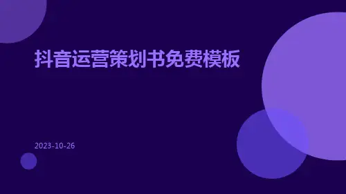 抖音运营策划书免费模板