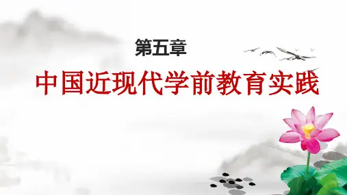 第五章 中国近代学前教育实践