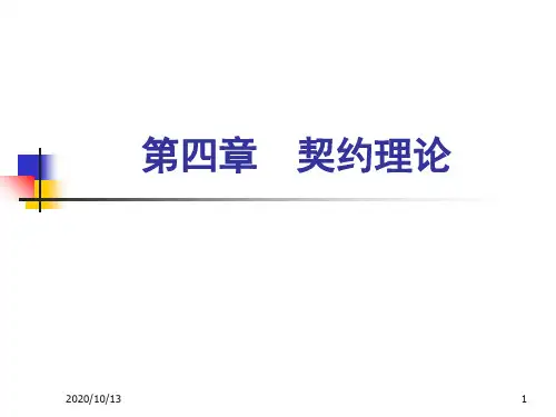 第四章契约理论PPT课件