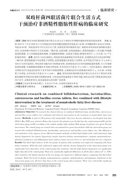 双歧杆菌四联活菌片联合生活方式干预治疗非酒精性脂肪性肝病的临床研究