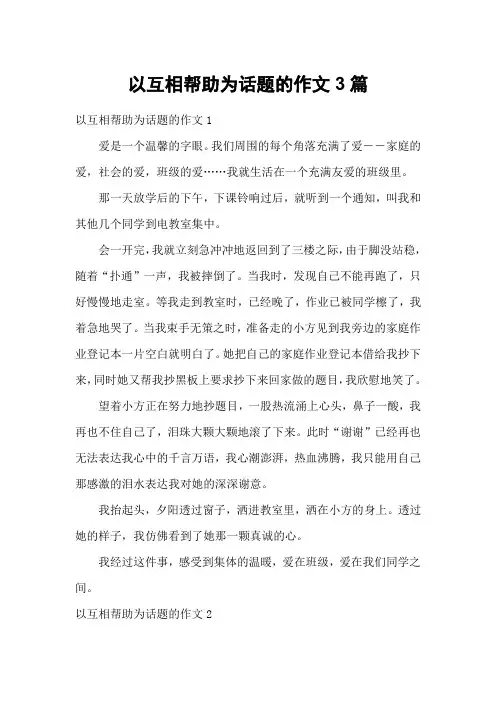 以互相帮助为话题的作文3篇