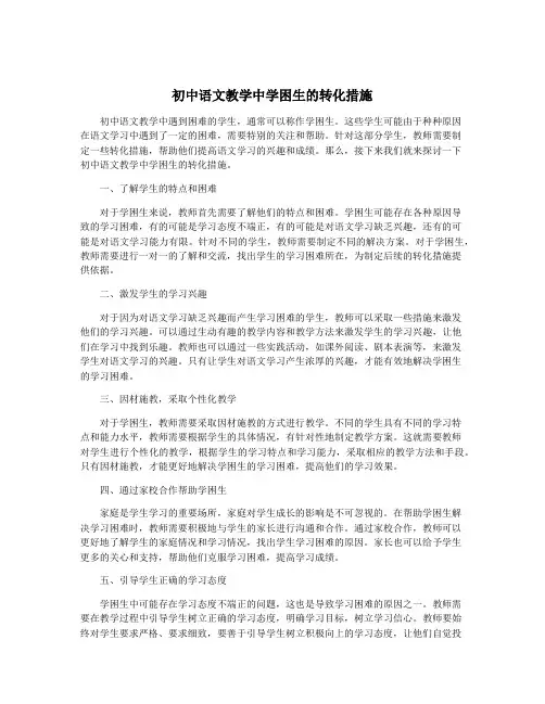 初中语文教学中学困生的转化措施
