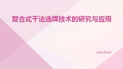 复合式干法选煤技术的研究与应用