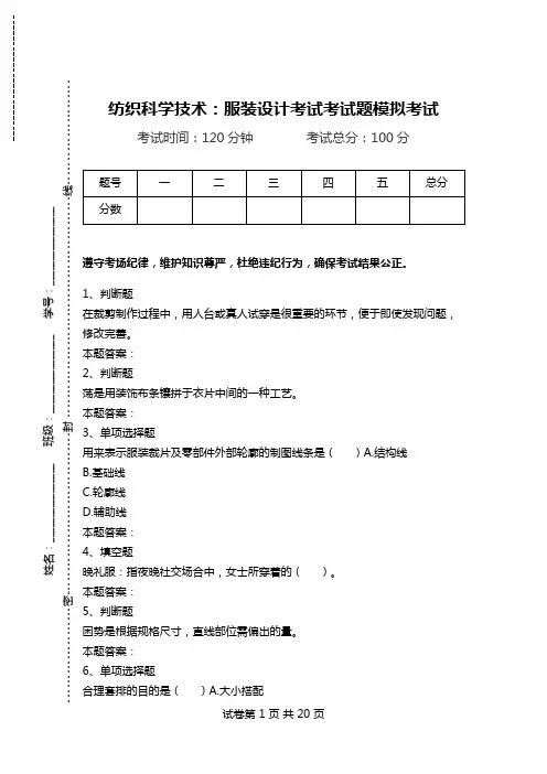 纺织科学技术：服装设计考试考试题模拟考试.doc