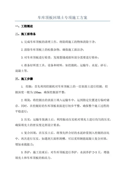 车库顶板回填土专项施工方案