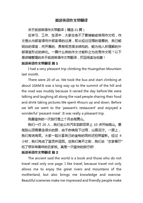 旅游英语作文带翻译