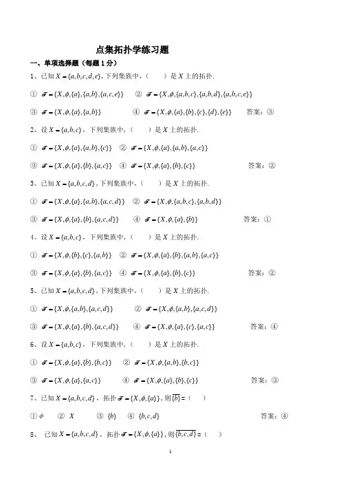 点集拓扑学试题(含答案)