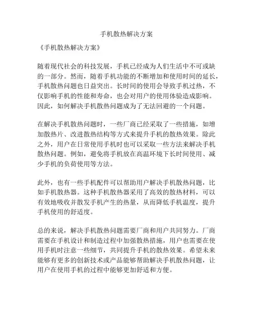 手机散热解决方案