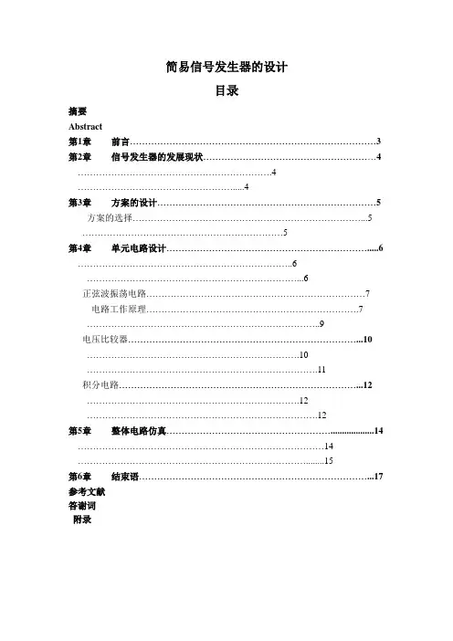 毕业设计(论文)-简易信号发生器的设计[管理资料]