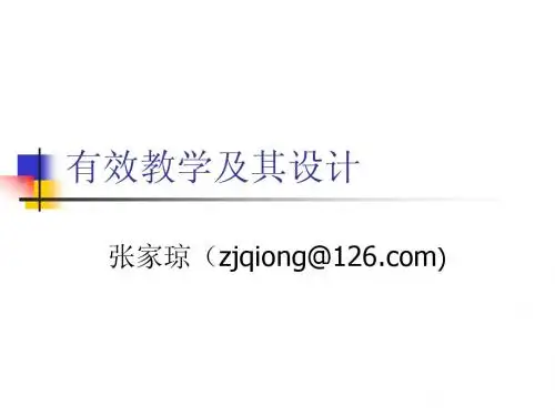 有效教学及其设计2009-7.13