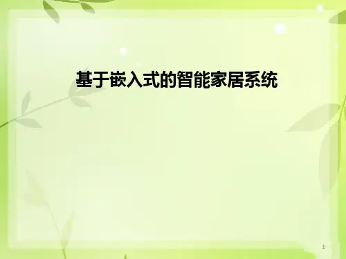 基于嵌入式的智能家居系统ppt课件