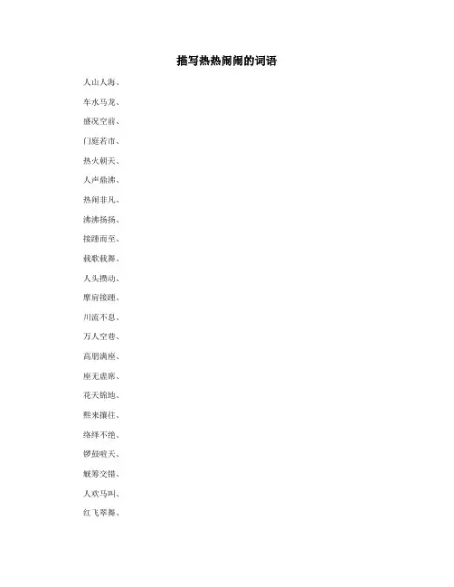 描写热热闹闹的词语