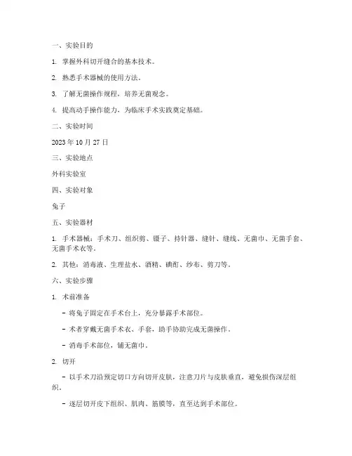 外科切开缝合术实验报告