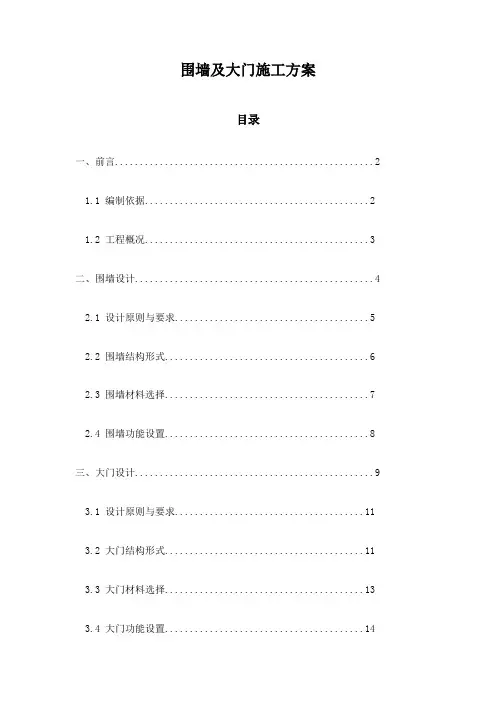 围墙及大门施工方案