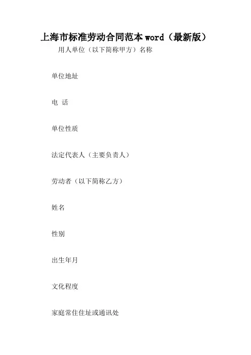 上海市标准劳动合同范本word(最新版)