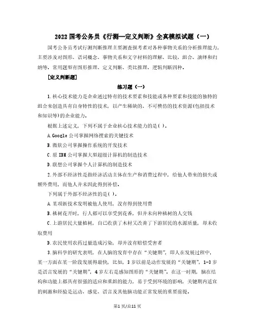 2022国考公务员《行测—定义判断》全真模拟试题(一)含解析