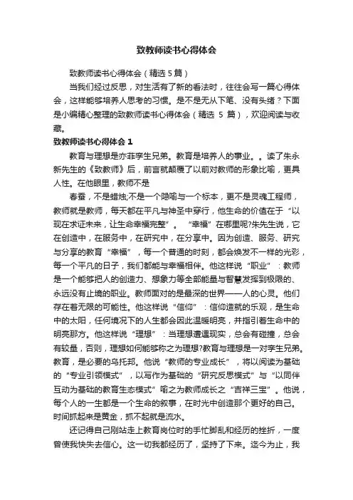 致教师读书心得体会（精选5篇）
