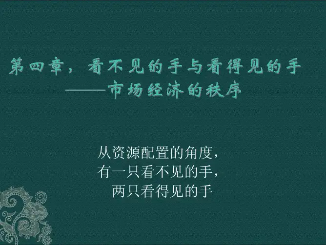 看不见的手与看得见的手