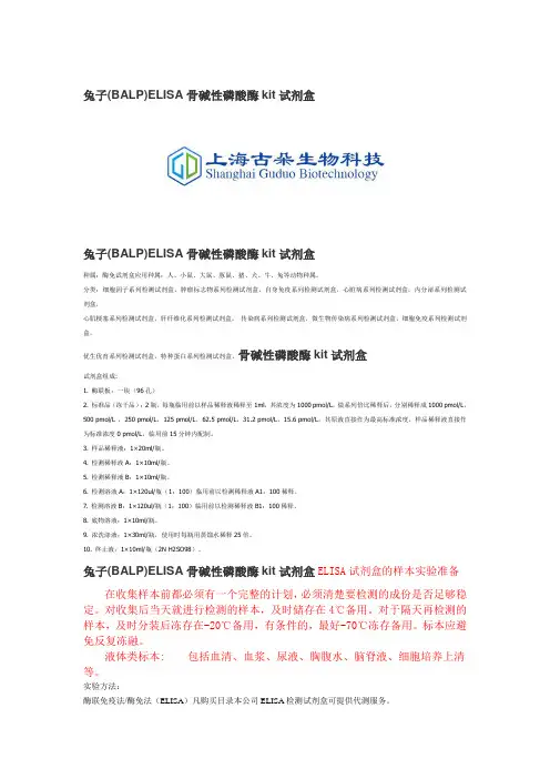 兔子(BALP)ELISA骨碱性磷酸酶kit试剂盒