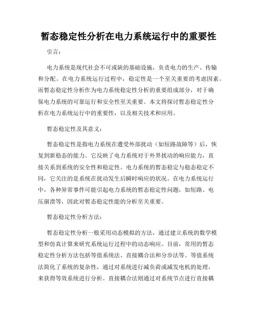 暂态稳定性分析在电力系统运行中的重要性