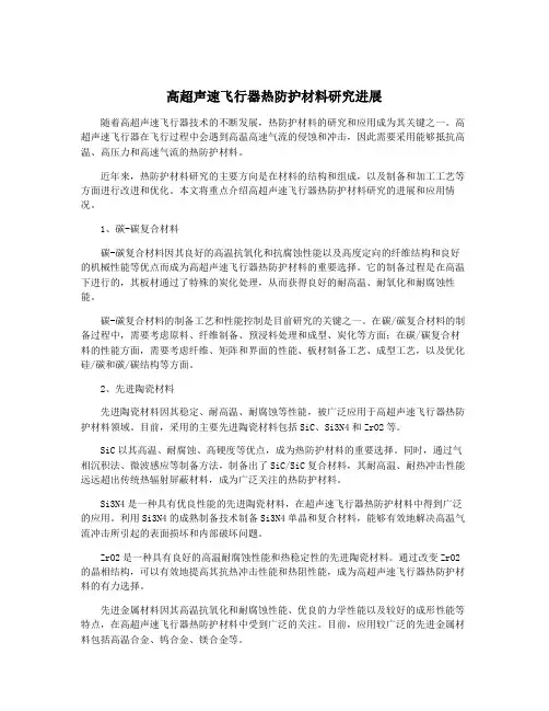 高超声速飞行器热防护材料研究进展