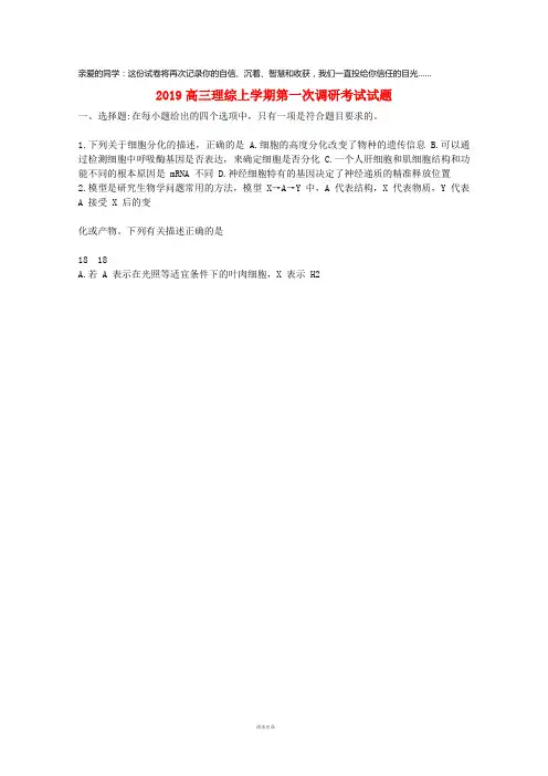 2019届高三理综上学期第一次调研考试试题(1)