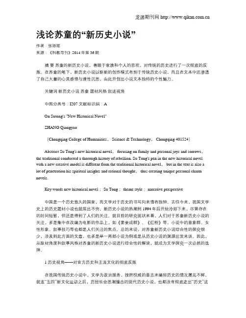 浅论苏童的“新历史小说”