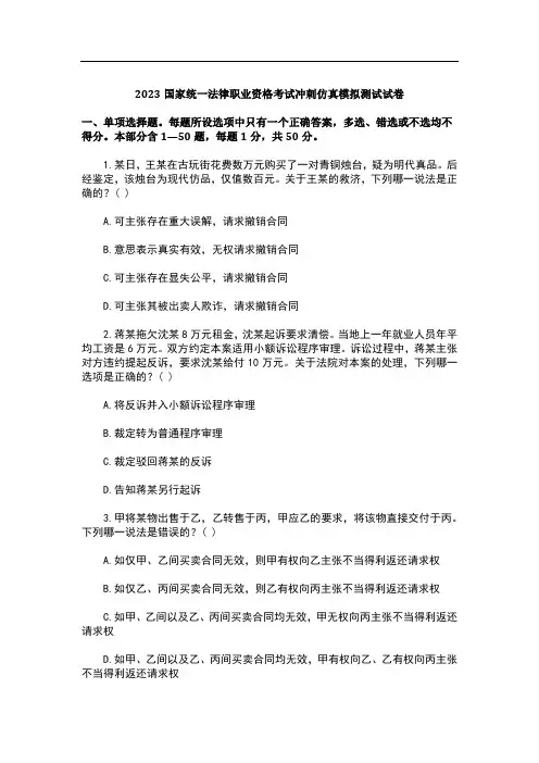 2023国家统一法律职业资格考试冲刺仿真模拟测试试卷4