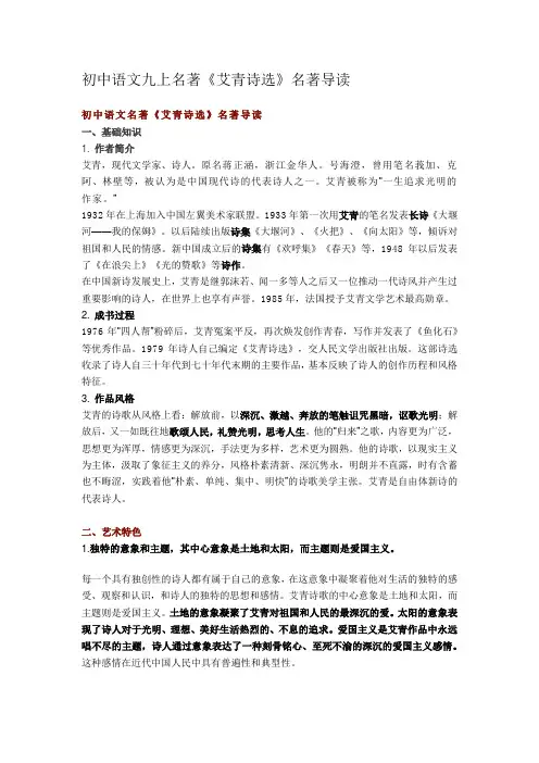 初中语文九上名著《艾青诗选》名著导读