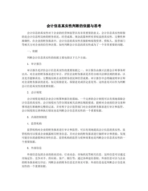 会计信息真实性判断的依据与思考