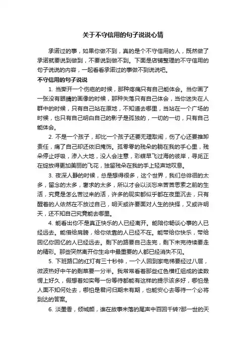 关于不守信用的句子说说心情