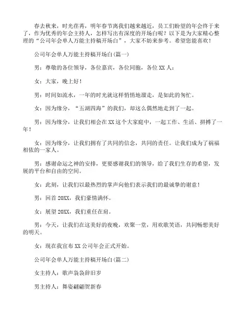 公司年会单人万能主持稿开场白4篇