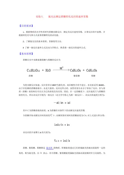 旋光法测定蔗糖转化反应的速率常数实验报告