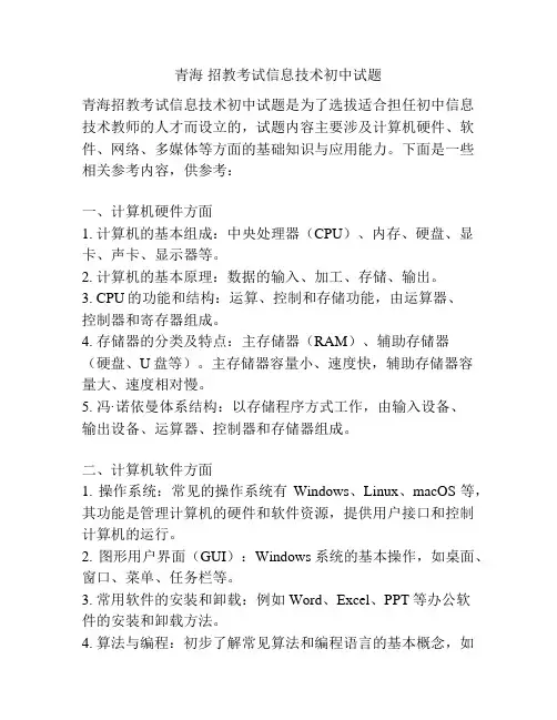 青海 招教考试信息技术初中试题