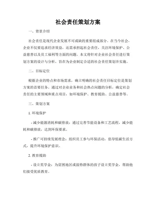 社会责任策划方案