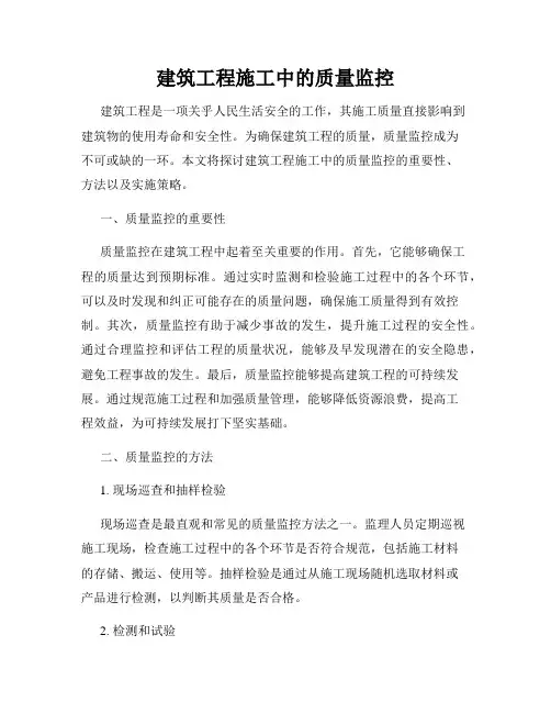 建筑工程施工中的质量监控