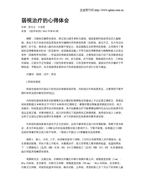 弱视治疗的心得体会